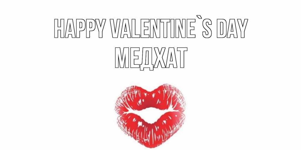 Greetings card с именем, МЕДХАТ Happy Valentine`s Day поцелуй на валентинке с именем Greetings with text for free download 